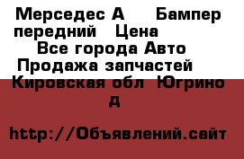 Мерседес А169  Бампер передний › Цена ­ 7 000 - Все города Авто » Продажа запчастей   . Кировская обл.,Югрино д.